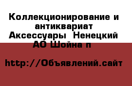 Коллекционирование и антиквариат Аксессуары. Ненецкий АО,Шойна п.